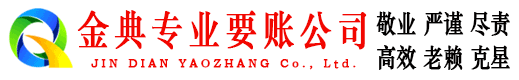 靖州金典讨账公司
